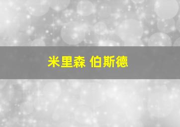 米里森 伯斯德